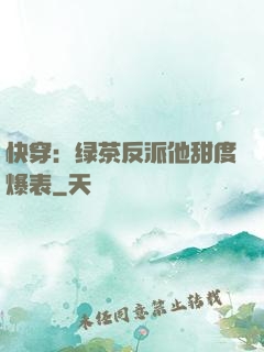 快穿：绿茶反派他甜度爆表