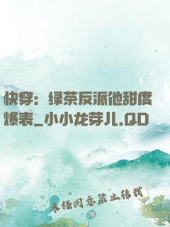 快穿：绿茶反派他甜度爆表