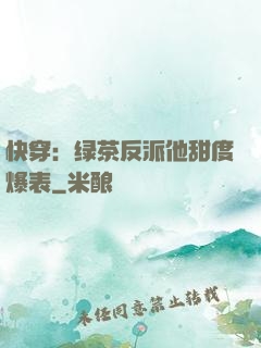 快穿：绿茶反派他甜度爆表