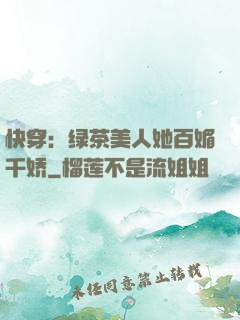 快穿：绿茶美人她百媚千娇