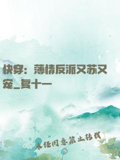 快穿：薄情反派又苏又宠