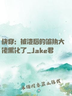 快穿：被渣后的偏执大佬黑化了
