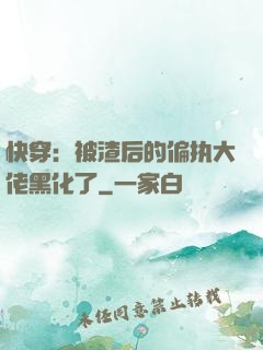 快穿：被渣后的偏执大佬黑化了
