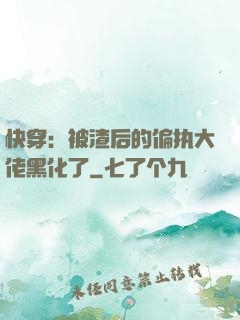 快穿：被渣后的偏执大佬黑化了