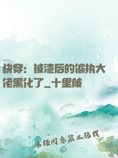 快穿：被渣后的偏执大佬黑化了