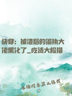 快穿：被渣后的偏执大佬黑化了