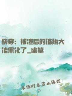 快穿：被渣后的偏执大佬黑化了