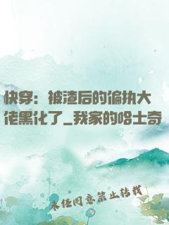快穿：被渣后的偏执大佬黑化了