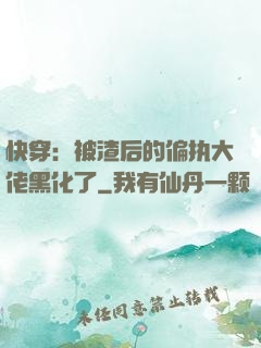 快穿：被渣后的偏执大佬黑化了