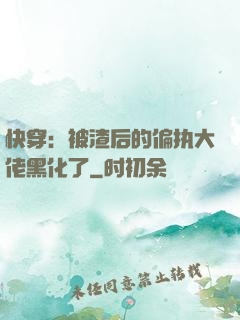 快穿：被渣后的偏执大佬黑化了