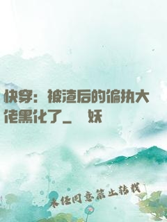快穿：被渣后的偏执大佬黑化了