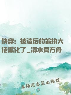 快穿：被渣后的偏执大佬黑化了