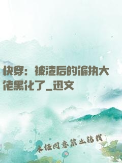 快穿：被渣后的偏执大佬黑化了
