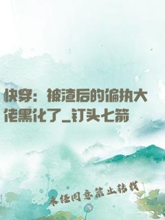 快穿：被渣后的偏执大佬黑化了