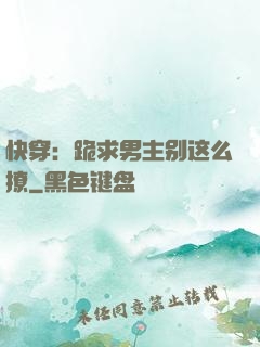 快穿：跪求男主别这么撩