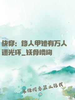 快穿：路人甲她有万人迷光环