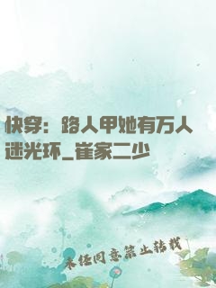 快穿：路人甲她有万人迷光环