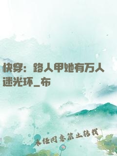快穿：路人甲她有万人迷光环