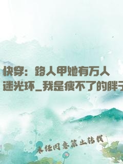 快穿：路人甲她有万人迷光环