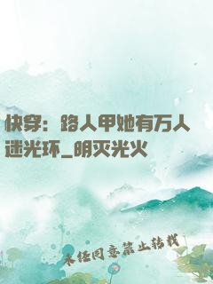快穿：路人甲她有万人迷光环