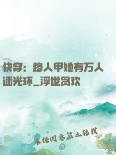 快穿：路人甲她有万人迷光环