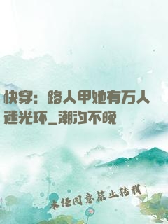 快穿：路人甲她有万人迷光环