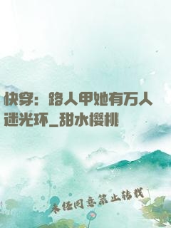 快穿：路人甲她有万人迷光环