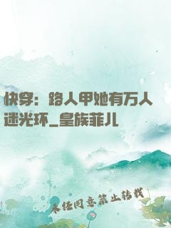 快穿：路人甲她有万人迷光环