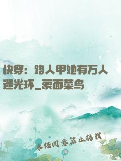 快穿：路人甲她有万人迷光环