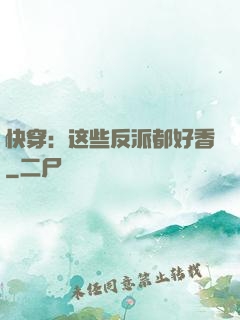 快穿：这些反派都好香