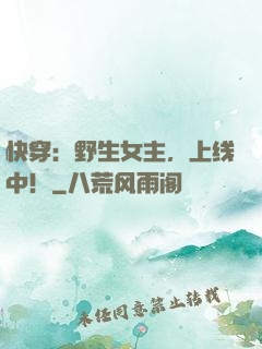 快穿：野生女主，上线中！