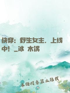 快穿：野生女主，上线中！