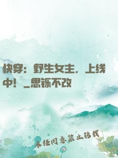 快穿：野生女主，上线中！