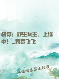快穿：野生女主，上线中！