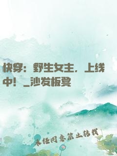快穿：野生女主，上线中！