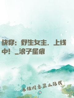 快穿：野生女主，上线中！