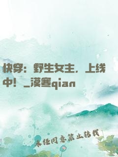 快穿：野生女主，上线中！