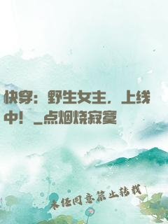 快穿：野生女主，上线中！