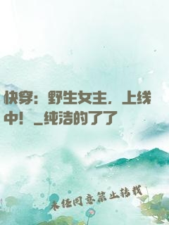 快穿：野生女主，上线中！