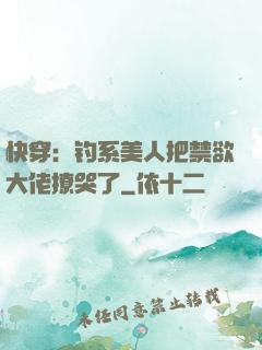 快穿：钓系美人把禁欲大佬撩哭了