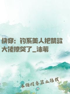 快穿：钓系美人把禁欲大佬撩哭了