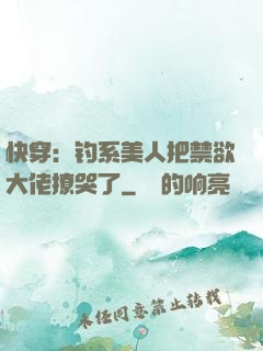 快穿：钓系美人把禁欲大佬撩哭了