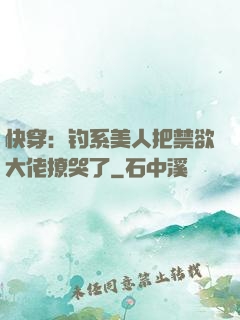 快穿：钓系美人把禁欲大佬撩哭了