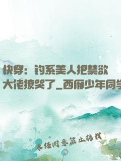 快穿：钓系美人把禁欲大佬撩哭了