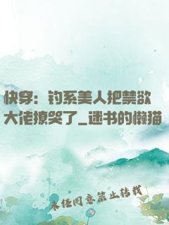 快穿：钓系美人把禁欲大佬撩哭了