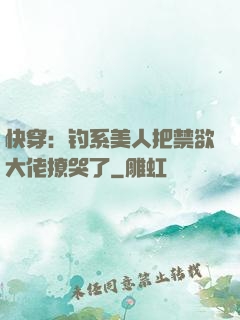 快穿：钓系美人把禁欲大佬撩哭了