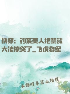 快穿：钓系美人把禁欲大佬撩哭了