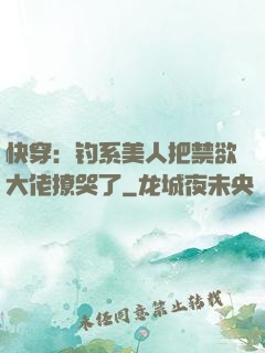 快穿：钓系美人把禁欲大佬撩哭了