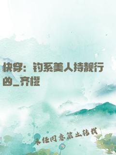 快穿：钓系美人持靓行凶