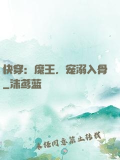 快穿：魔王，宠溺入骨